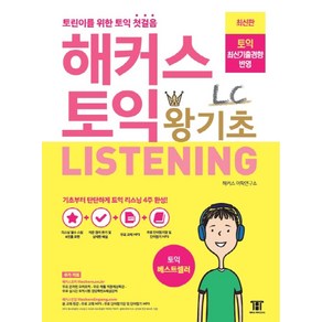 해커스 토익 왕기초 LC Listening (리스닝):최신기출경향 반영｜토린이를 위한 토익 첫걸음, 해커스어학연구소