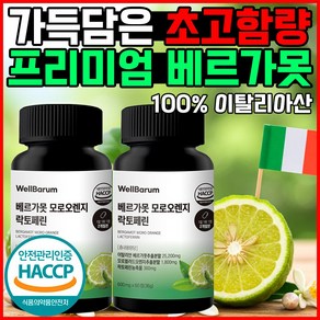 웰바름 이탈리아 100% 폴리페놀 베르가못, 2개, 60정