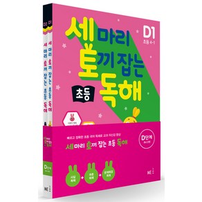 능률 세마리 토끼잡는 초등 독해 E 세트