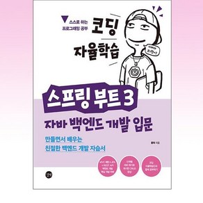 코딩 자율학습 스프링 부트 3 자바 백엔드 개발 입문 : 만들면서 배우는 친절한 백엔드 개발 자습서, 길벗