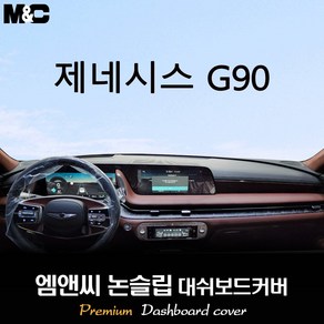 제네시스 G90 (2023년식) 대쉬보드커버 [벨벳-부직포-스웨이드]