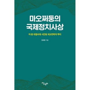 마오쩌둥의 국제정치사상:미·중 대결시대 시진핑 외교전략의 뿌리, 살림터, 정세현