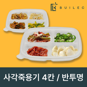 빌렉 사각죽용기 4칸 반찬용기(반투명) 일회용 배달 포장 고기집 찬용기, 1세트, 500세트
