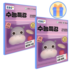 2026수능연계 EBS 수능특강 사문+윤사 세트 (2025년), 고등학생, 사회영역