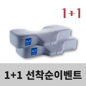 경추마스터 A8 그레이 메모리폼 경추베개 2개 (1+1)