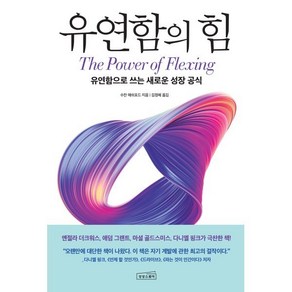 유연함의 힘 : 유연함으로 쓰는 새로운 성장 공식