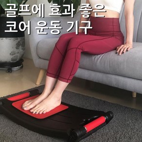 밸런스 발란스 보드 코어운동 전신운동기구 발란스 밸런스 운동 홈트레이너 재미있는운동 홈트 집에서PT 효과있는골프운동