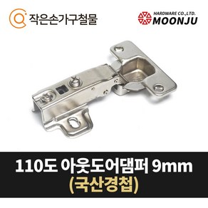 MOONJU 문주 싱크대 댐퍼경첩 장롱경첩 가구경첩, 1개