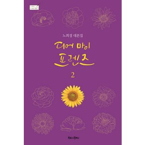 디어 마이 프렌즈 2:노희경 대본집, 북로그컴퍼니, 노희경 저