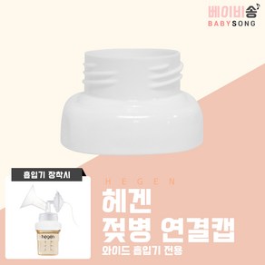 스펙트라 유축기 호환 흡입기 깔대기 소모품, 03 헤겐 연결캡(일반형) 1개, 1개