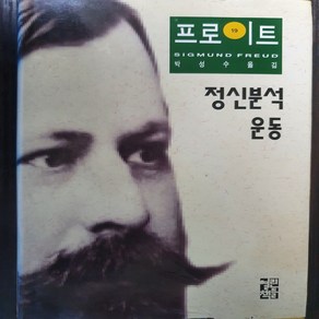 정신분석운동/프로이트.열린책들