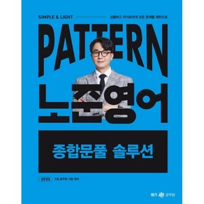 2025 패턴(Patten) 노준영어 종합문풀 솔루션, 메가공무원(넥스트스터디)