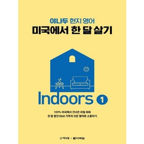 야나두 현지 영어 미국에서 한 달 살기 Indoos 1, 다락원