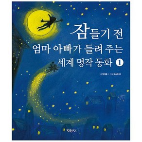 잠들기 전 엄마 아빠가 들려 주는 세계 명작 동화 1, 1권, 지경사