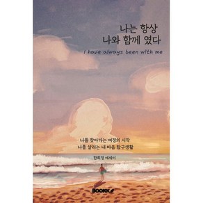 나는 항상 나와 함께였다. : 나를 찾아가는 여정의 시작 나를 살리는 내 마음 탐구생활, BOOKK(부크크), 한희정 저