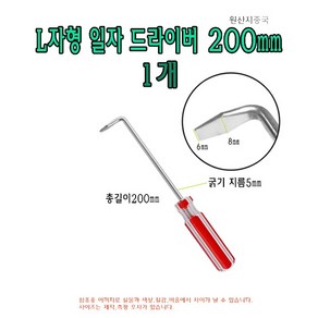 L자형 일자 드라이버 200mm 20cm 기억자 ㄱ자 ㄴ자 L 직각 L타입 L형 굽은 도배 드라이버, 1개