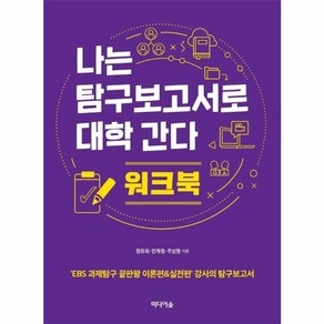 웅진북센 나는탐구보고서로대학간다 워크북, One colo  One Size@1