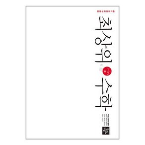 중등 최상위 수학 1-2 (2023년용) / 디딤돌