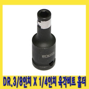 한경공구 D. 3/8인치 X 1/4인치 (6.5MM) 임팩용 비트 홀더, 1개