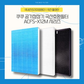 쿠쿠 AC-12X20FH 공기청정기 국산호환필터