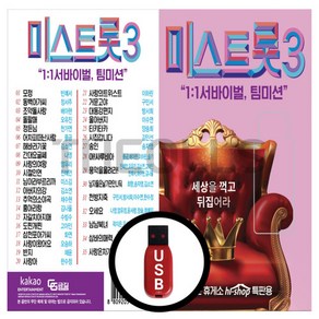 정품 USB 노래칩 미스트롯3 서바이벌 앤 팀미션