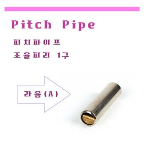 Pitch Pipe A 조율피리 라음 A음 1구 피치파이프 튜너기, 1개