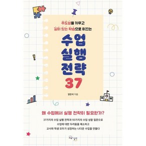 [교육과실천]수업 실행 전략 37 : 주도성을 키우고 깊이 있는 학습으로 이끄는, 교육과실천, 양은석