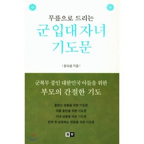 무릎으로 드리는군 입대 자녀 기도문:군복무 중인 대한민국 아들을 위한 부모의 간절한 기도, 청우