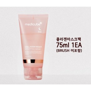 [오늘발송]메디큐브 콜라겐 나이트 랩핑 마스크 대용량 75ml