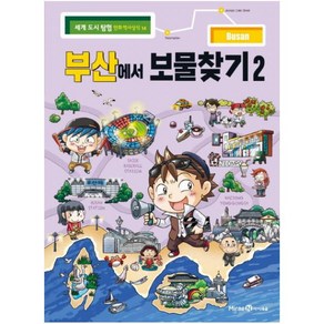 아이세움 부산에서 보물찾기. 2 (세계 도시 탐험 만화 역사상식 14), 미래엔아이세움