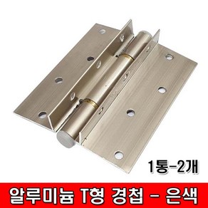 철모아 AL 알루미늄 T형 경첩 은색 (1통 - 2개), 1개