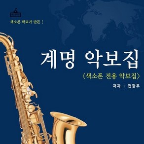 계명악보집50곡집 색소폰교재 색소폰악보집 색소폰책 색소폰계명 색소폰, 계명악보집