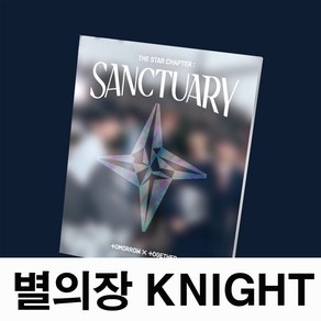 투바투 앨범 별의장 생츄어리 TXT SANCTUARY 포토북 1종