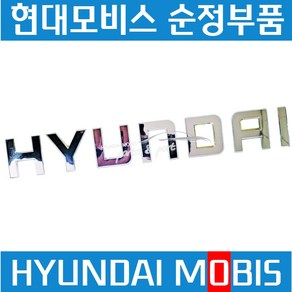 현대트럭 엠블럼 HYUNDAI 엑시언트 엠블렘 데칼 현대모비스 순정 864517P000