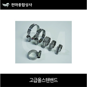 다국적 고급 올스텐 밴드 반도 올SUS밴드 호스밴드 12mm~200mm, 1개