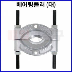 베어링풀러 105 ~ 150mm (대) CT-2BP042 기어 부싱 탈거 제거, 1개