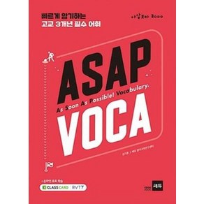 쎄듀 아삽보카 ASAP VOCA 3000