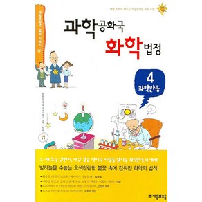 과학공화국 화학법정 4: 화학반응