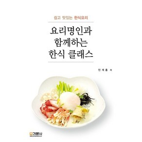 요리명인과 함께하는 한식 클래스, 기문사, 민계홍 저