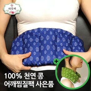 따뜻팩 [ 대복부 + 어깨 (사은품) ] 100% 천연 콩 팥 찜질팩 1.5kg 오렌지, 1세트