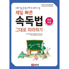 다독과 논술 준비를 위해 꼭 배워야 할제일 빠른 속독법 그대로 따라하기(초급과정), 성안당, 손동조 저/손주남 감수