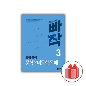 (선물) 2025 빠작 중학 국어 문학x비문학 독해 3 중등, 국어영역