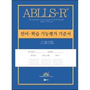 ABLLS-R언어 학습 기능평가 기준서, 연경문화사, 제임스 W. 파팅턴 저/그레이스 조,명석호 공역