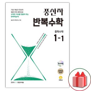 2025년 풍산자 중학 수학 반복수학 1-1 (선물 증정), 수학영역