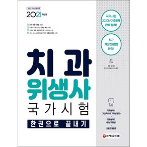 치과위생사 국가시험 한권으로 끝내기(2021), 시대고시기획