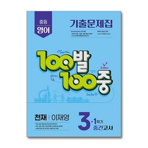 2025 최신 100발 100중 중3 영어 천재 이재영 기출문제집 1학기 중간고사 책 학습지 교재, 에듀원