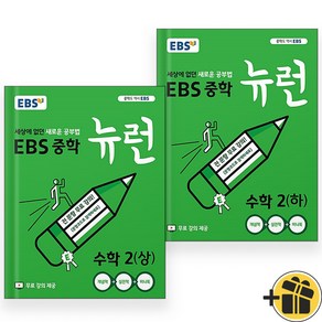 EBS 중학 뉴런 수학 2 상+하 세트 (전2권) 2025년, 수학영역, 중등2학년