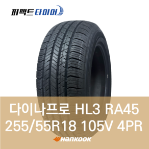 한국타이어 다이나프로 HL3 RA45 (255/55R18 105V) 2555518