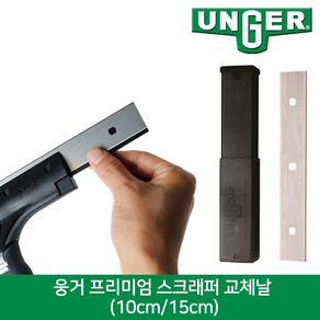 웅거 에르고텍/닌자 스크래퍼 칼날 (15cm)-25개입, 25개