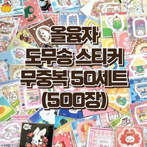 도무송 스티커 500장(50세트)+선물 30장(3세트) 포장용품 다꾸용품 스티커